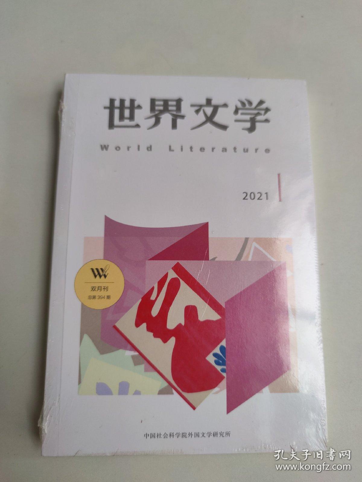 世界文学2021年第1期【未拆封】