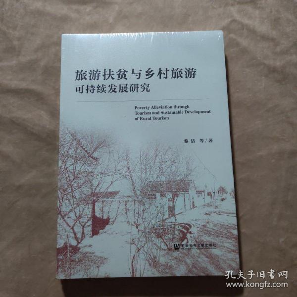 旅游扶贫与乡村旅游可持续发展研究