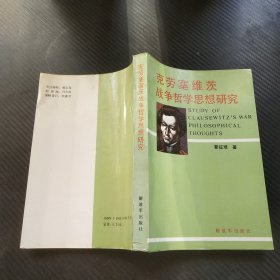 克劳塞维茨战争哲学思想研究