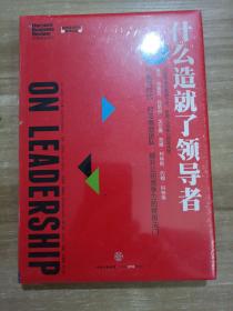 哈佛商业评论管理必读：什么造就了领导者