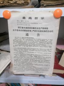 最高指示 浙江省兰溪县革命委员会生产指挥组关于重申关闭粮油市场，严厉打击投机倒把活动的通告 1969年