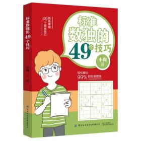 标准数独的49个技巧 小向 中国纺织