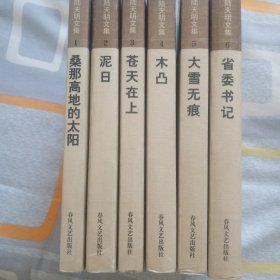 陆天明文集(全6册)