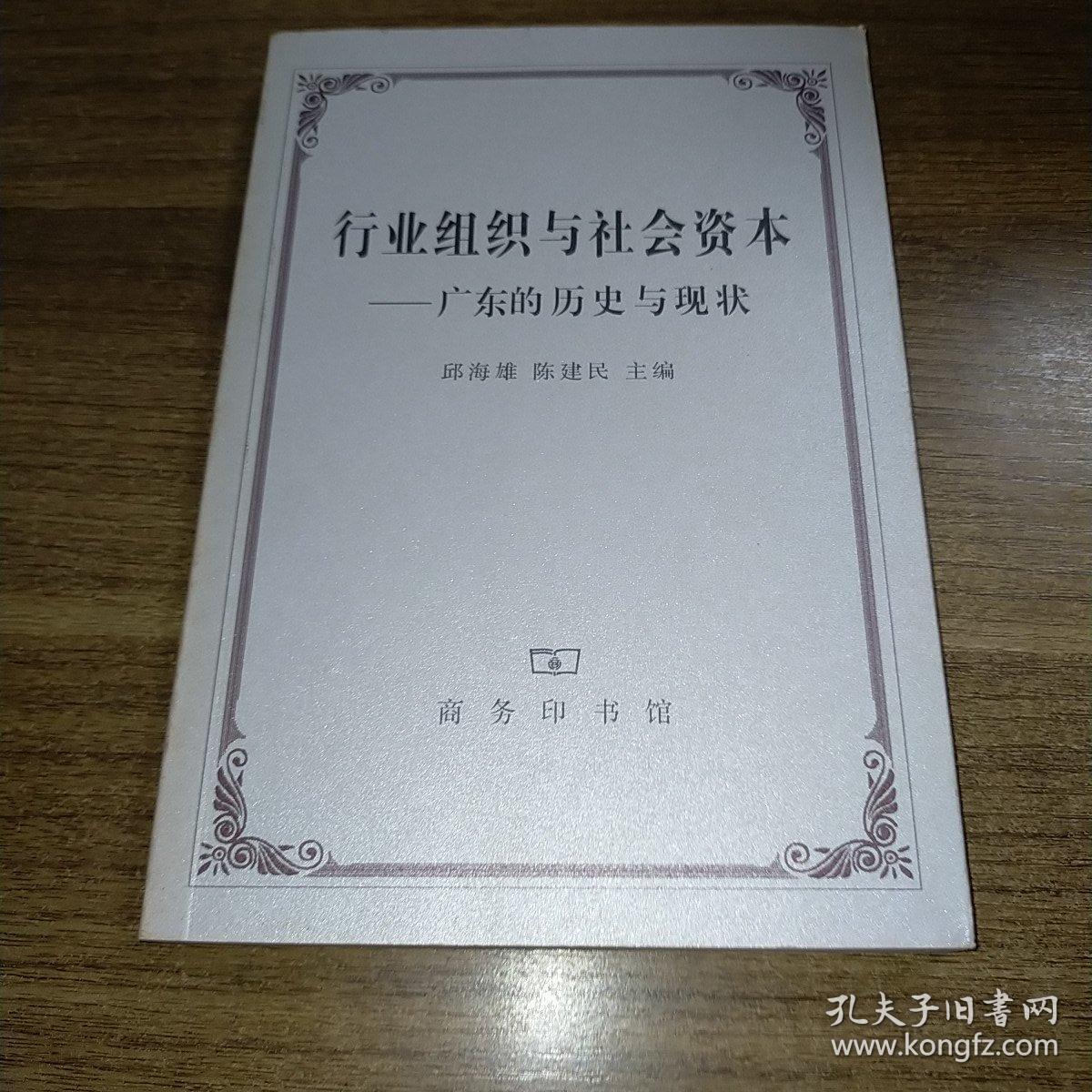 行业组织与社会资本：广东的历史与现状