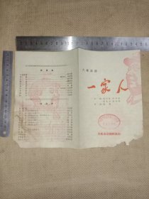 六七十年代阜新市话剧团演出:六场话剧“一家人”剧情简介节目单(折叠页…上面盖有毛主席头像图案印章 共两枚各不相同…并盖有阜新市林业局机关招待所 购买使用的财务专用章较少见， 品不好有残缺及水印， 详看如图下单慎重，介意物拍)具有收藏价值。