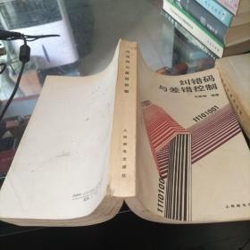 糾錯碼與差錯控制 作者簽贈本。