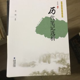 历代笔记选析