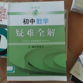 初中数学疑难全解