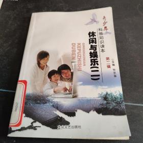 青少年科普知识读本《休闲与娱乐（二》