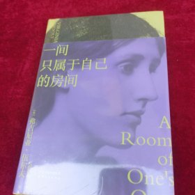 一间只属于自己的房间