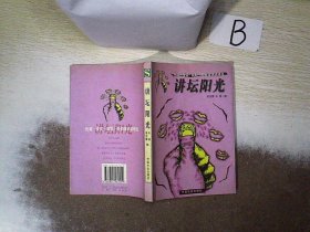 講壇陽光：祝酒·授獎·就職·告別演講辭精選  ，，