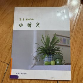 花草相伴的小时光