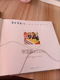 DADA全球艺术启蒙系列 第一辑·艺术大师 毕加索