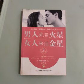 男人来自火星，女人来自金星3：性爱篇