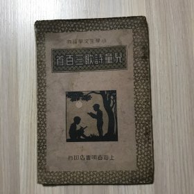 儿童诗歌三百首（民国版）品相如图