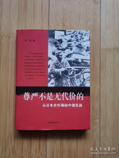 尊严不是无代价的：从日本史料揭秘中国抗战：典藏版