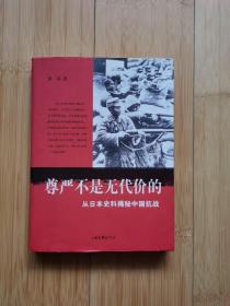 尊严不是无代价的：从日本史料揭秘中国抗战：典藏版