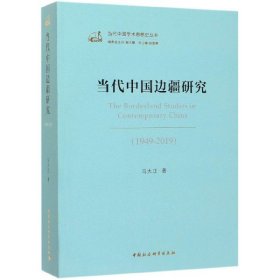 当代中国边疆研究(1949-2019)/当代中国学术思想史丛书