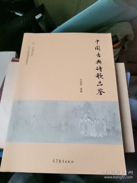 中国古典诗歌品鉴/北京市精品课程配套教材·大成通识书系