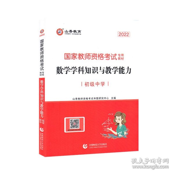 山香教育 数学学科知识与教学能力：初级中学/2017国家教师资格考试专用教材