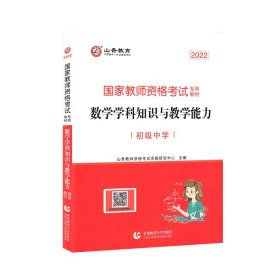 山香教育 数学学科知识与教学能力：初级中学/2017国家教师资格考试专用教材