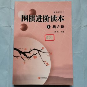 围棋进阶读本（1）梅之篇