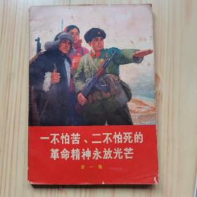 一不怕苦，二不怕死的革命精神永放光芒第一集
