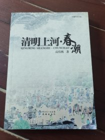 清明上河·春潮