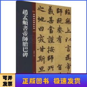 名碑名帖传承系列--赵孟頫书帝师胆巴碑