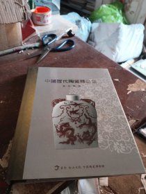 中国历代陶瓷精品集 宋元明清