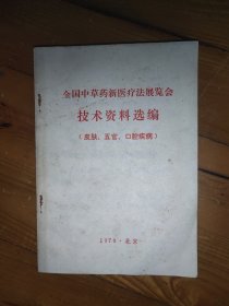 全国中草药新医疗法展览会技术资料选编（皮肤，五官，口腔）