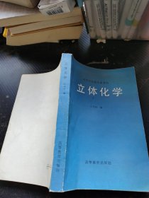 高等学校教学参考书 立体化学