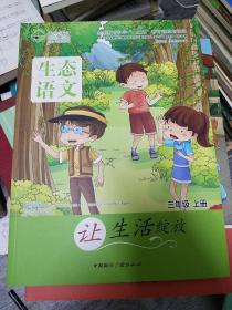 生态语文必修课程系列 三年级 上册（大16开B210813）
