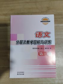 语文分层次教学目标与训练. 第3册【内页干净】