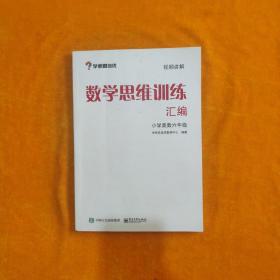 学而思 思维训练-数学思维训练汇编：小学奥数 六年级数学（“华罗庚金杯”少年数学邀请赛推荐参考用书）