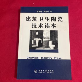 建筑衛(wèi)生陶瓷技術讀本