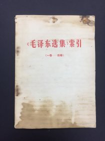 毛泽东选集索引，一卷至四卷