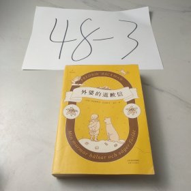 外婆的道歉信（马思纯倾情推荐 赠手写信）