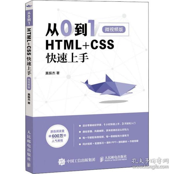 从0到1HTML+CSS快速上手微视频版