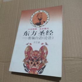 东方圣经:新编白话《论语》