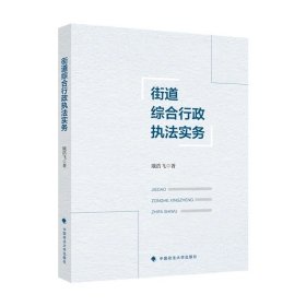 街道综合行政执法实务 戢浩飞 著 中国政法大学出版社