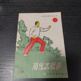 简化太极拳