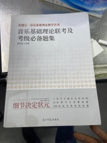 音乐基础理论联考及考级必备题集