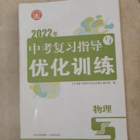 2022年中考复习指导与优化训练物理