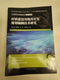 村镇建设用地再开发规划编制技术研究（土地利用与空间规划丛书）