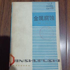 金属腐蚀（西德）H.克舍