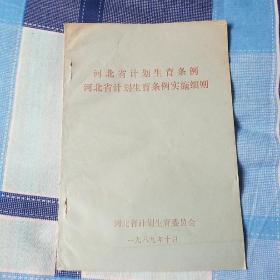 河北省计划生育条例实施细则  7品