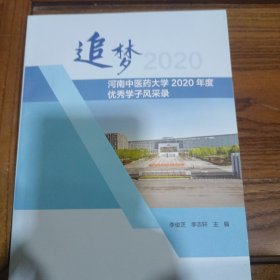 追梦河南大学中医药大学2020年度优秀学子风采录