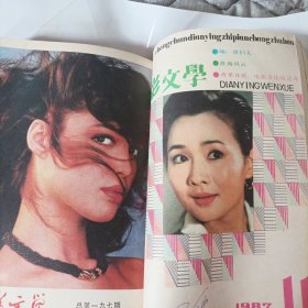 电影文学1987年1一12期（全）合售（内容:电影剧本《我只流三次泪》《山雀儿》《夏之雨 冬之夜》《眼镜里的海》《男儿要远行》《天下第一剑》《芦沟桥事变》;台港影坛:台湾电影的黄金时代;剧作研究:论乔雪作的审美情致;银幕上的抒情诗（评刘毅然）;日本电影剧作家谈剧作问题;希区柯克他们这样说;导演.个性.观众;旧好莱坞 新好莱坞;与众不同的伍迪.艾伦来自长影的声音;来自长影之外的声音（一）（二）