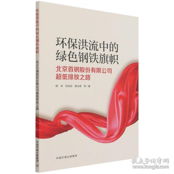 环保洪流中的绿色钢铁旗帜：北京首钢股份有限公司超低排放之路